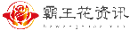 霸王花资讯